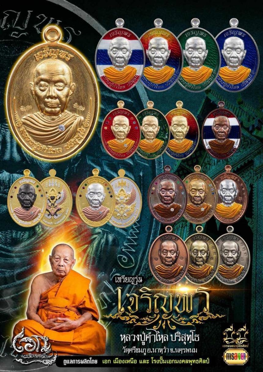 เจริญพร ห่มคลุม🙏 หลวงปู่คำไหล ปริสุทฺโธ วัดศรีชมพู จ.นครพนม เปิดจองครับ