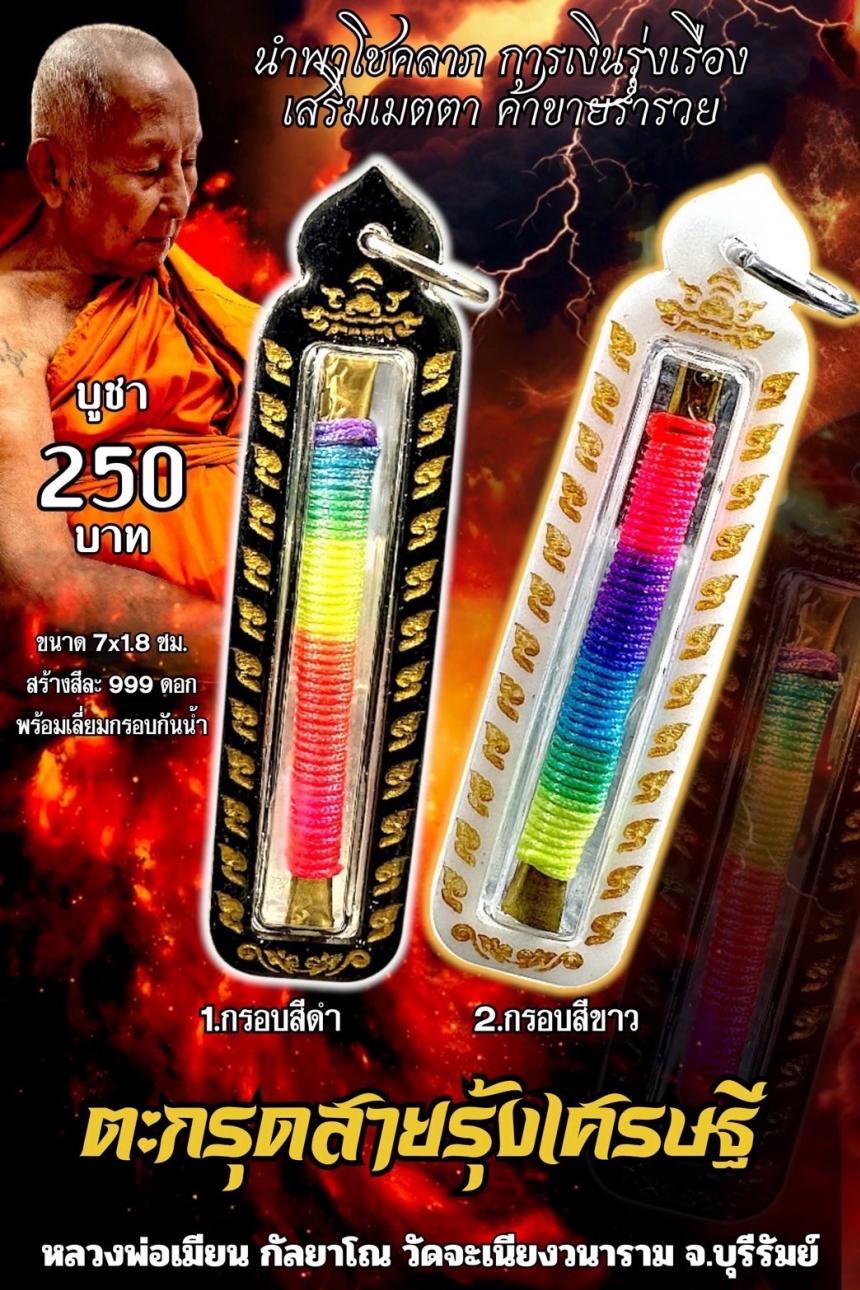 หลวงพ่อเมียน กัลยาโณ เปิดจองครับ