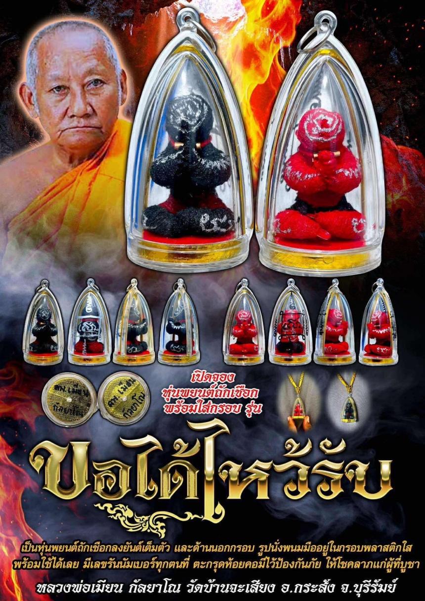 หลวงพ่อเมียน กัลยาโณ  วัดบ้านจะเสียง อ.กระสัง  จ .บุรีรัมย์ เปิดจองครับ