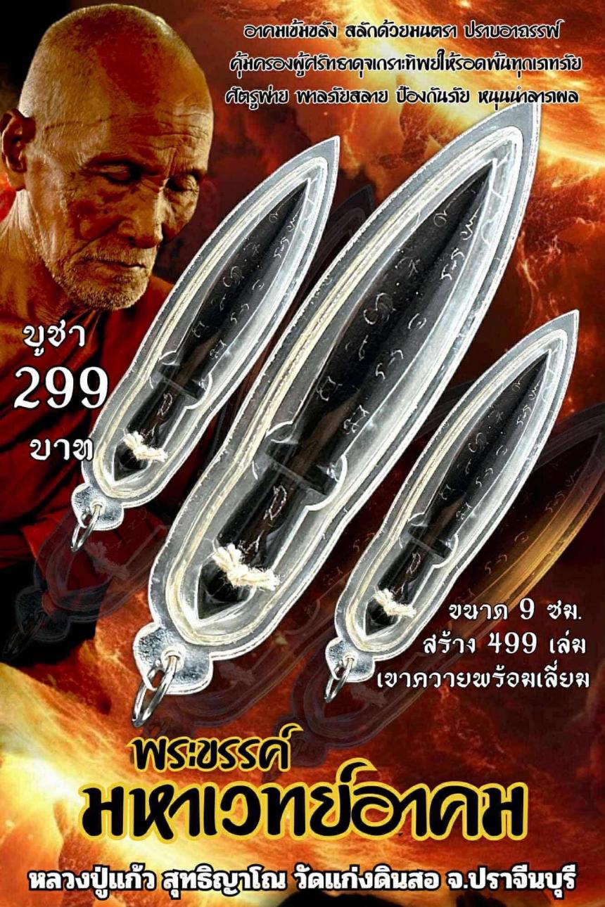 หลวงปู่แก้ว  สุทธิญาโณ วัดแก่งดินสอ อ.นาดี จ.ปราจีน