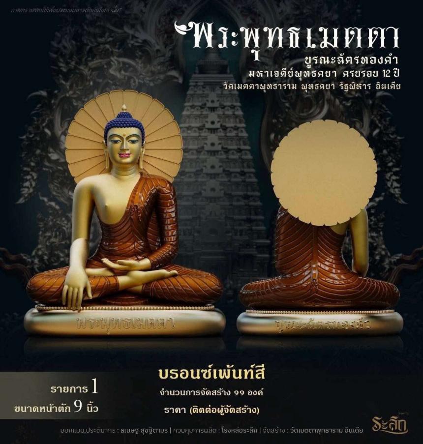 เปิดสั่งจองพระพุทธเมตตาด้านหลังเจดีย์พุทธคยาครับ