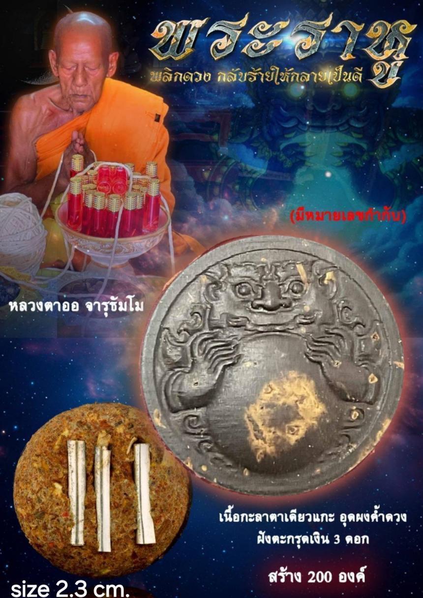 พระราหู พลิกดวงชะตา กลับร้ายกลายเป็นดี เปิดจองครับ