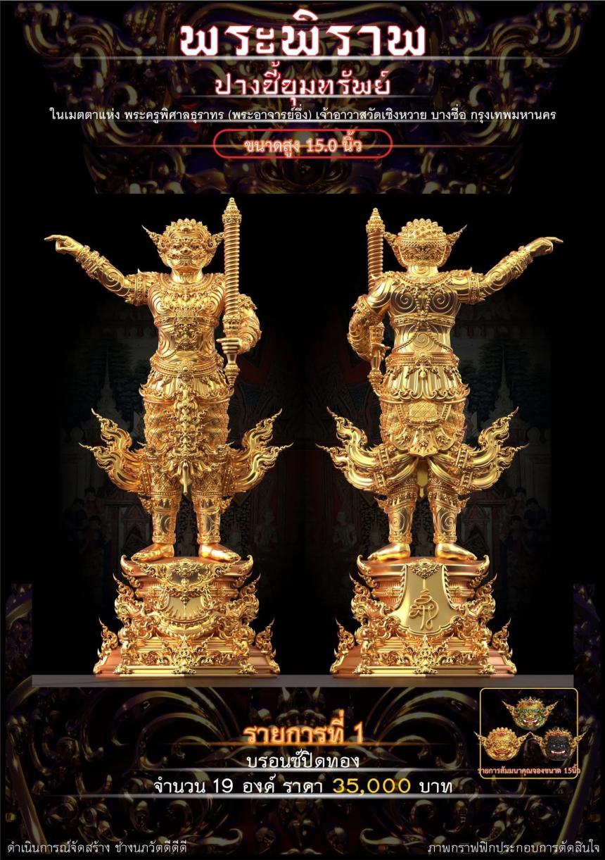 เปิดจอง “พระพิราพ ปางชี้ขุมทรัพย์” เปิดจองครับ