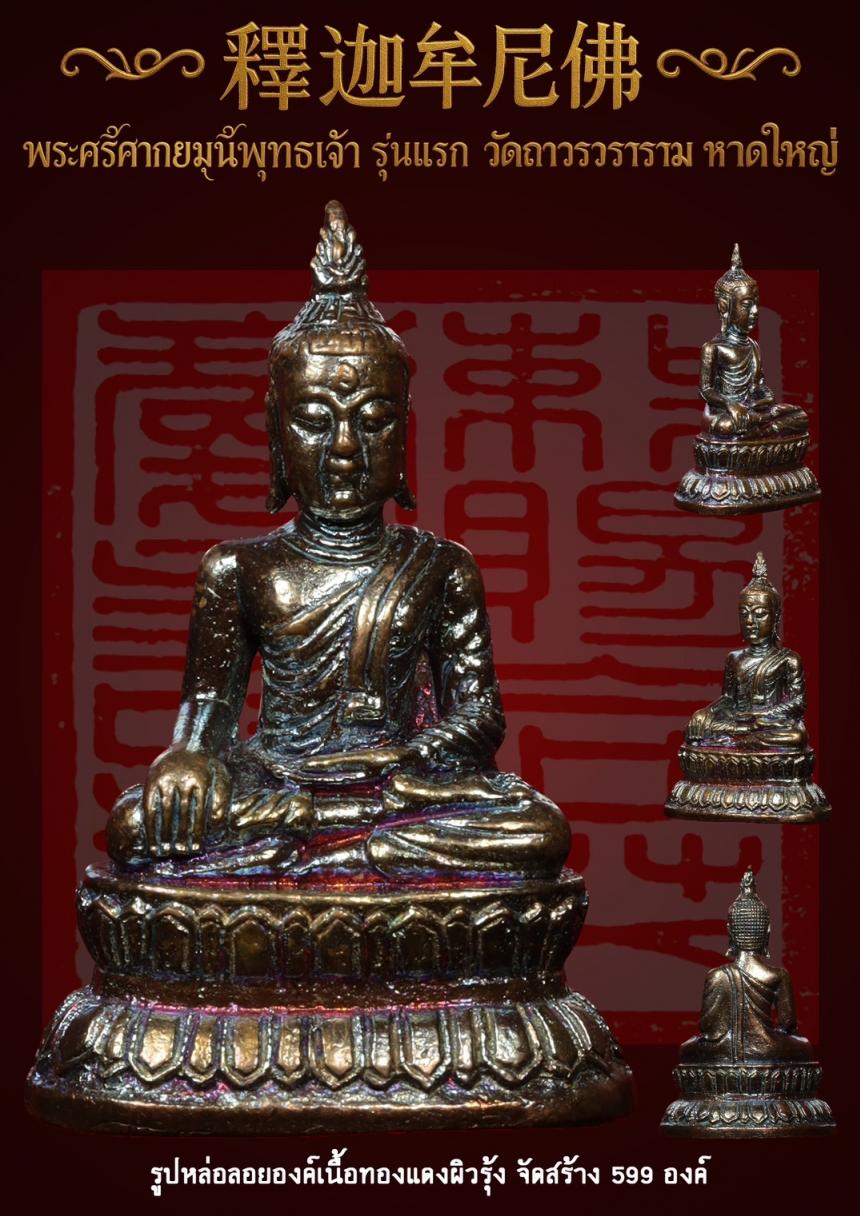 พระศรีศากยมุนีพุทธเจ้า (釋迦牟尼佛 ) รุ่นแรก วัดถาวรวราราม หาดใหญ่ เปิดจองครับ