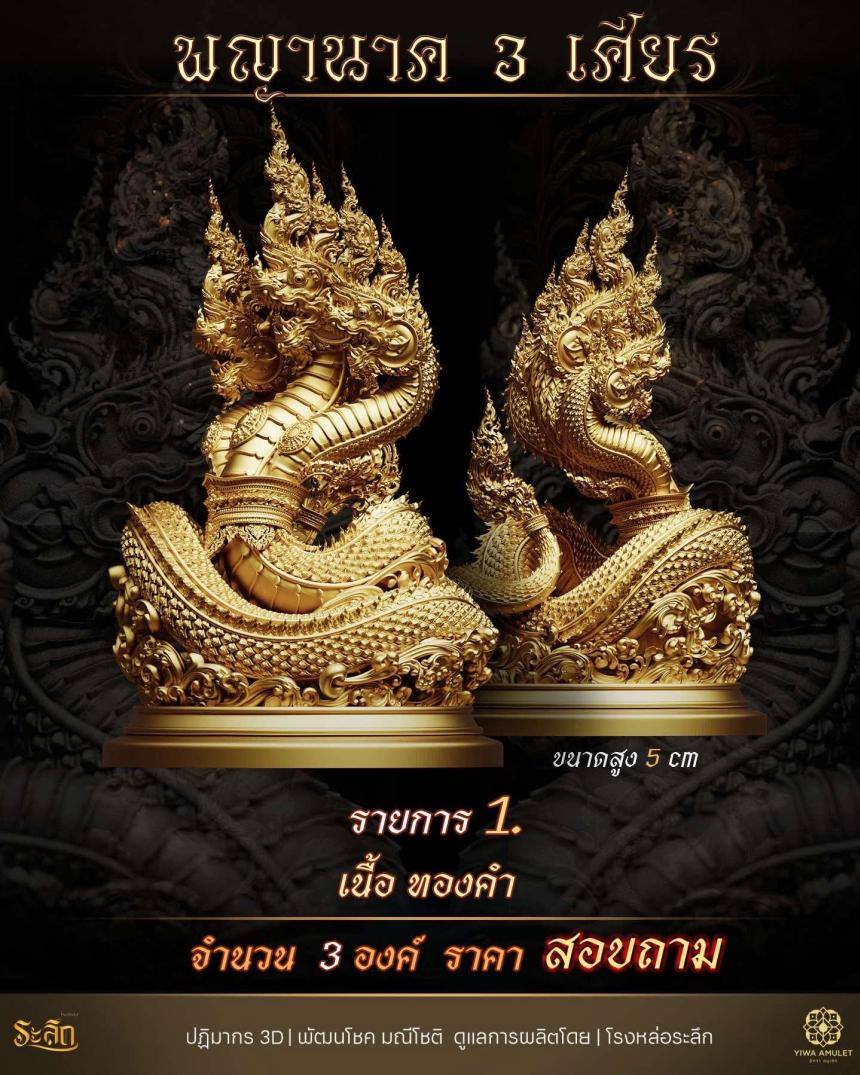 พญานาค 3 เศียร เปิดจองครับ