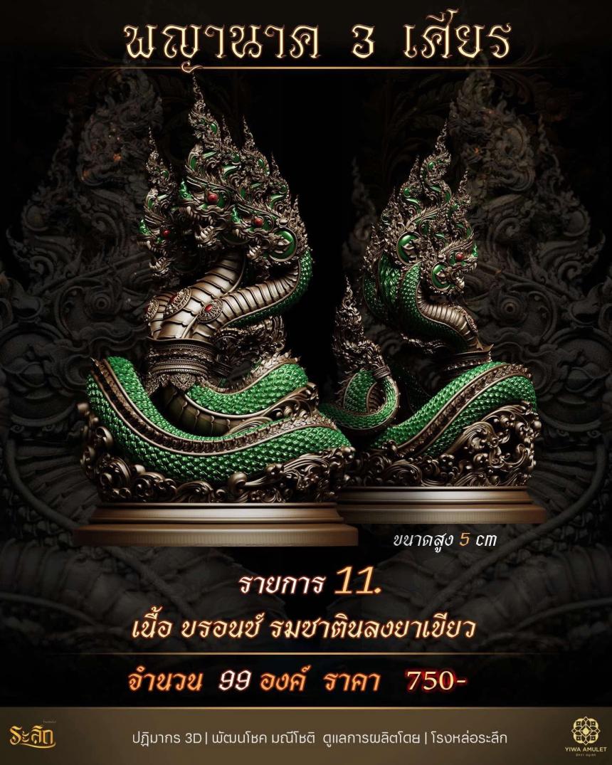 พญานาค 3 เศียร เปิดจองครับ
