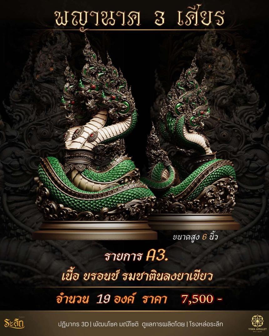 พญานาค 3 เศียร เปิดจองครับ