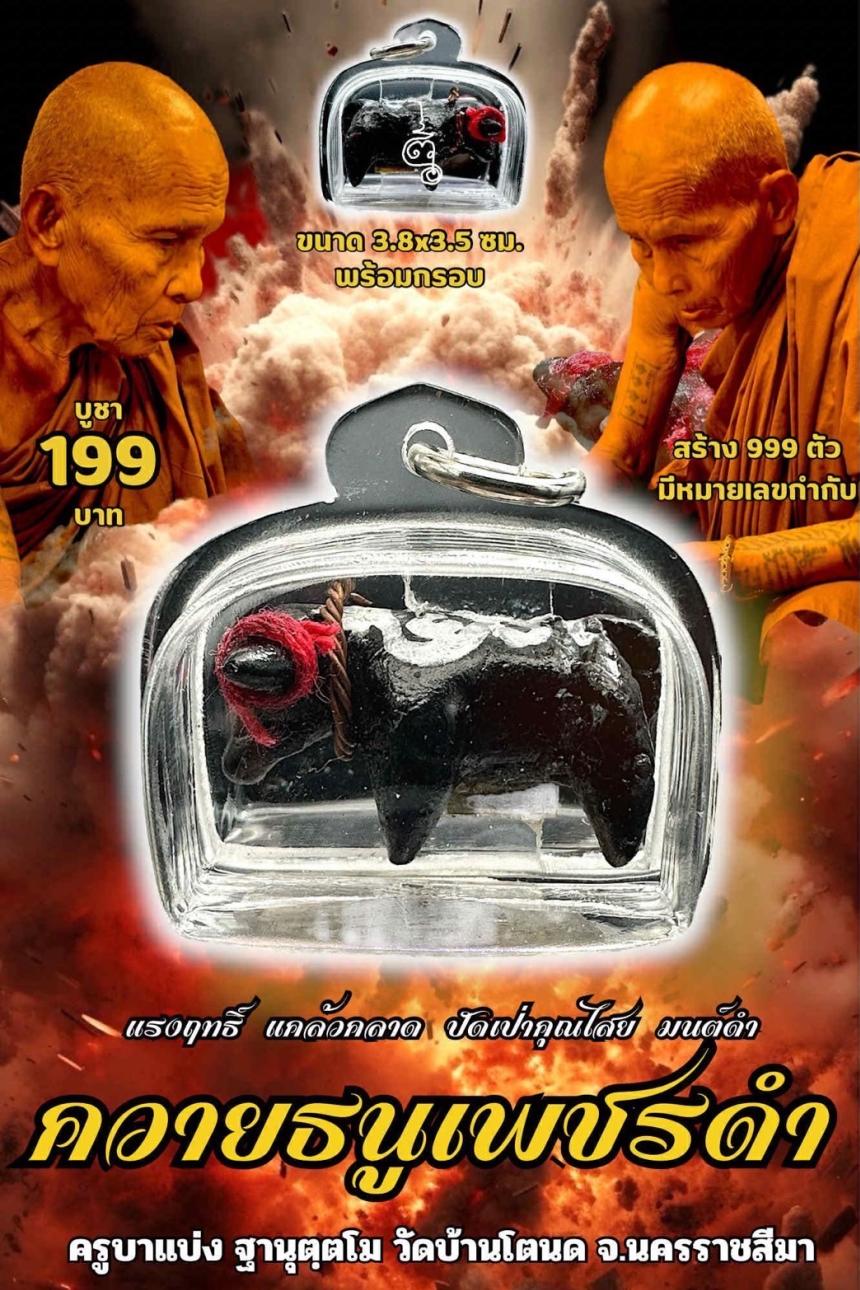 ครูบาแบ่ง ฐานุตฺตโม เปิดจองครับ