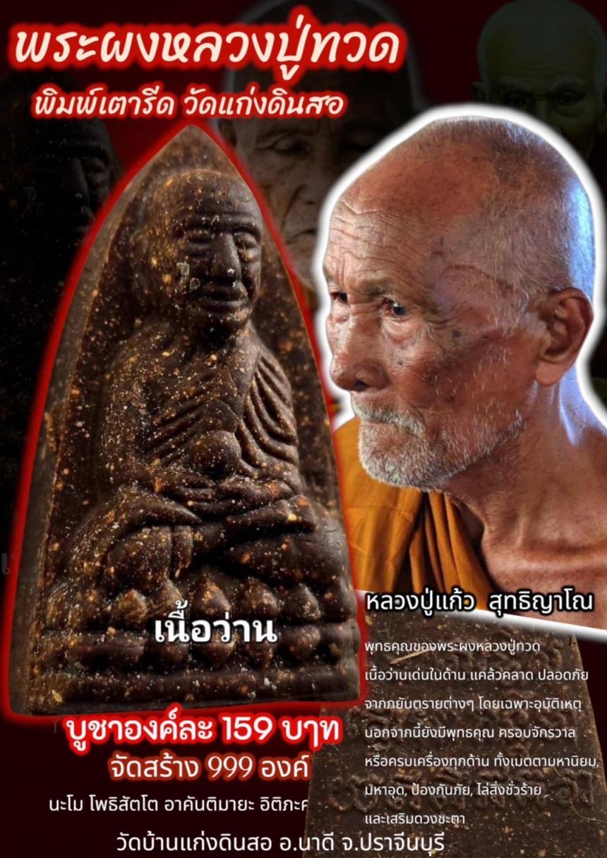 พระผงหลวงปู่ทวด พิมพ์เตารีด วัดแก่งดินสอ อ.นาดี จ.ปราจีนบุรี 2568