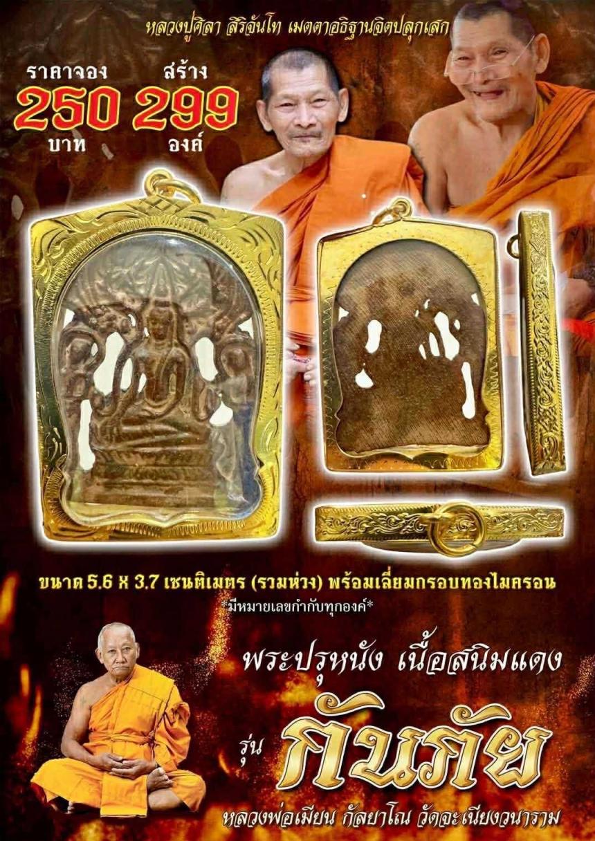   เปิดจอ_ พระปรุหนัง รุ่น กันภัย  หลวงพ่อเมียน กัลยาโณ วัดจะเนียงวาราม จ.บุรีรัมย์