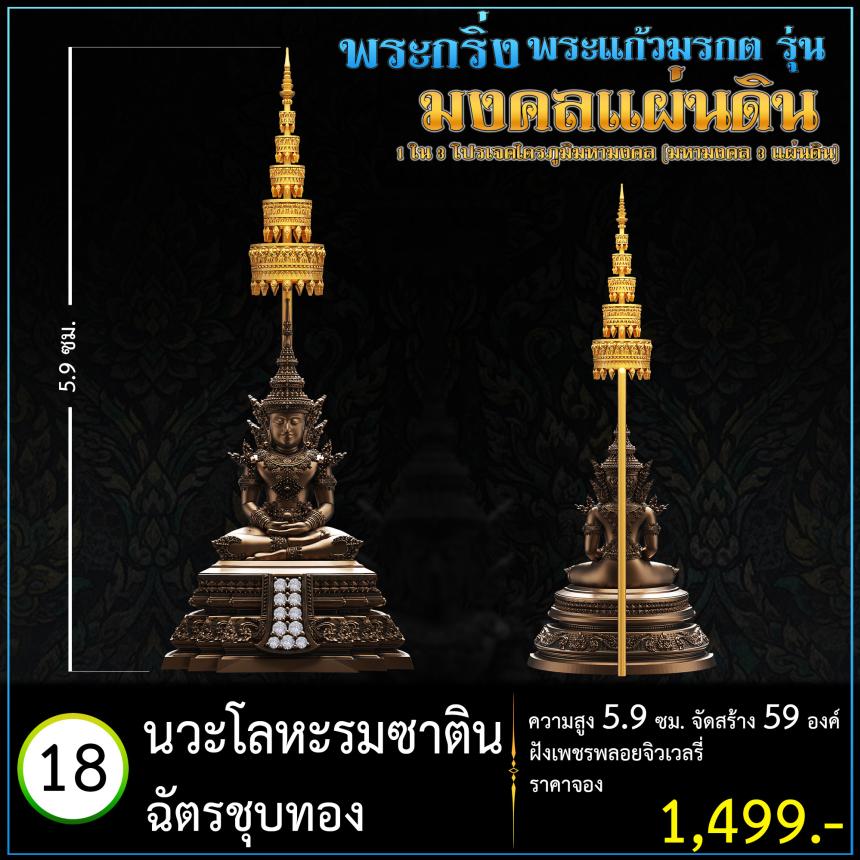เปิดจoงพระแก้วมรกตพุทธศิลป์ รุ่น มงคลแผ่นดิน (พระกริ่ง) ฝังเพชรพลอยจิวเวลรี่ 1 ใน 3 โปรเจค ไตรภูมิมหามงคล (มหามงคล 3 แผ่นดิน)