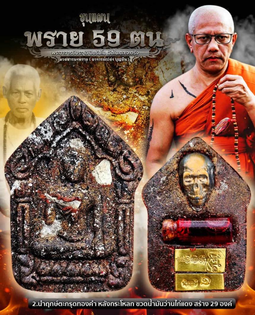 #ขุนแผนพราย59ตน พระอาจารย์ประสูติ ปิยธัมโม ‼️พระออก 26 พ.ย 68