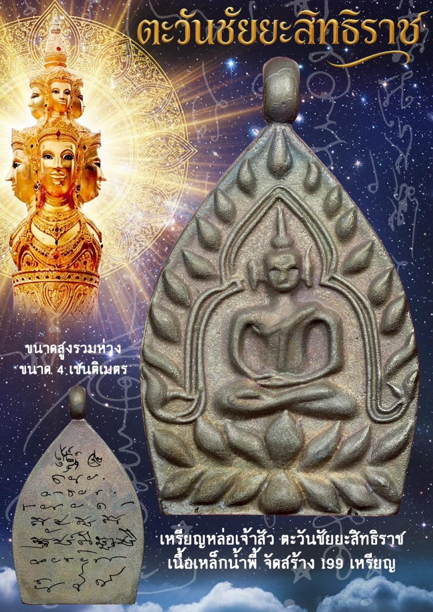 พ่อจตุคารามเทพ รุ่น“ตะวันชัยยะสิทธิราช” ปลุกเสก ณ วัดพระมหาธาตุวรมหาวิหาร อำเภอเมือง จังหวัดนครศรีธรรมราช เปิดจองครับ