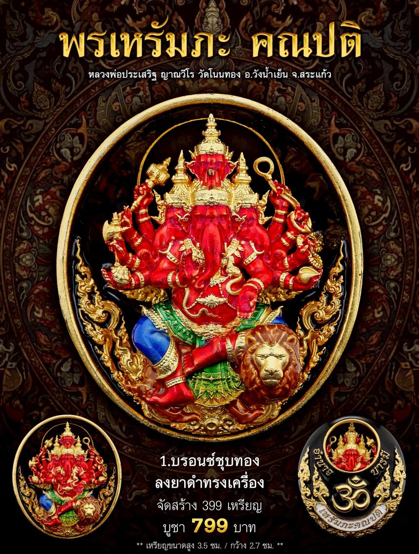 พรเหรัมภะ คณปติ  เปิดจองครับ