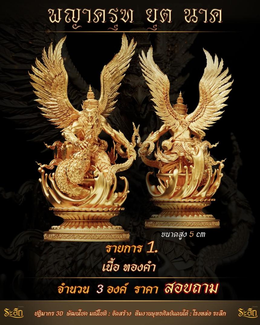 lปิdจojแล้ว วันนี้ 🪽พญาครุฑยุดนาค🪽 เปิดจองครับ