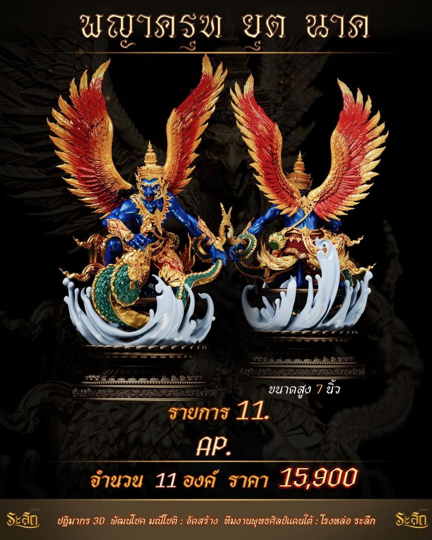 lปิdจojแล้ว วันนี้ 🪽พญาครุฑยุดนาค🪽 เปิดจองครับ