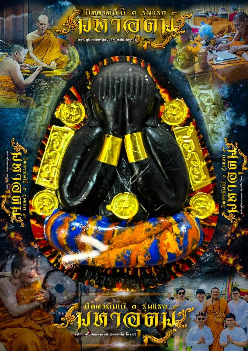 พระปิดตามหาอุตม์  วัดแจ้งใน โคราช พระอาจารย์มหาต่อ  หลวงปู่พระมหาศิลา เมตตาเขียนยันต์ ตั้งชื่อรุ่น อธิษฐานจิต เปิดจองครับ