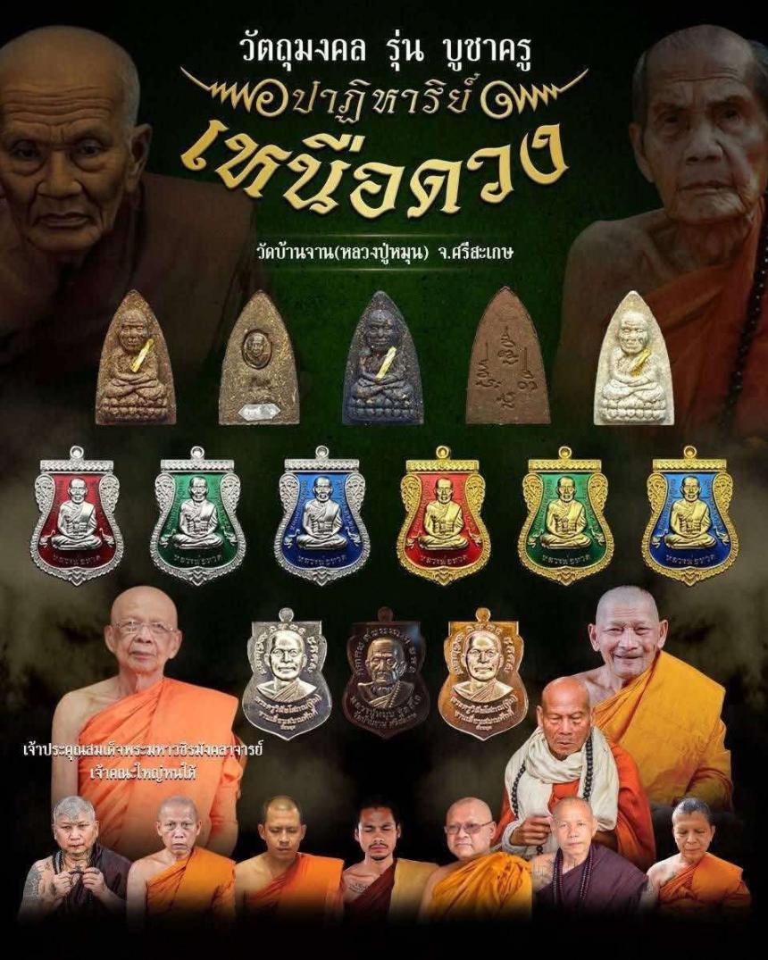 ตามรอยครู รุ่นแห่งประวัติศาสตร์ ตำนานแห่งหลวงปู่ทวด ที่มีพิธีเข้มขลังจนหาที่เปรียบมิได้