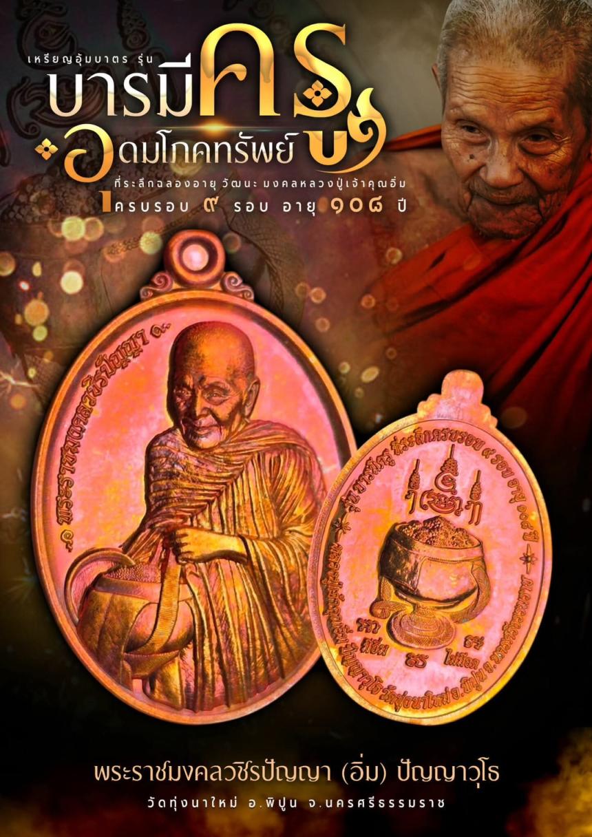 เหรียญหล่อรุ่นแรก มหาบารมี68 เปิดจองครับ