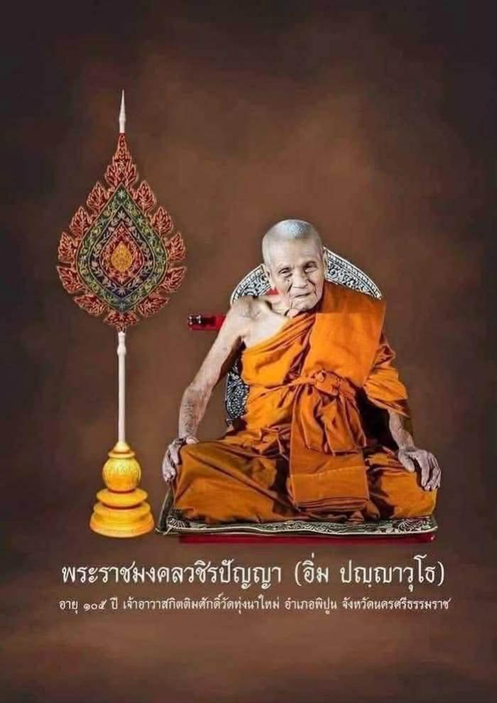 จoง เหรียญเลื่อนยศ วาระ 9 รอบ 108 ปี หลวงปู่อิ่ม