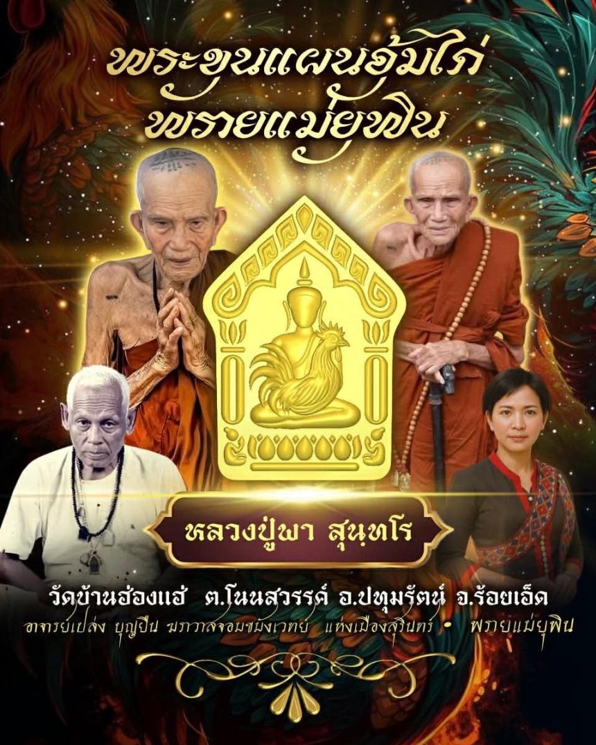 หลวงปู่พา สุนฺทโร วัดบ้านฮ่องแฮ่  ต.โนนสวรรค์ อ.ปทุมรัตน์ จ.ร้อยเ เปิดจองครับ