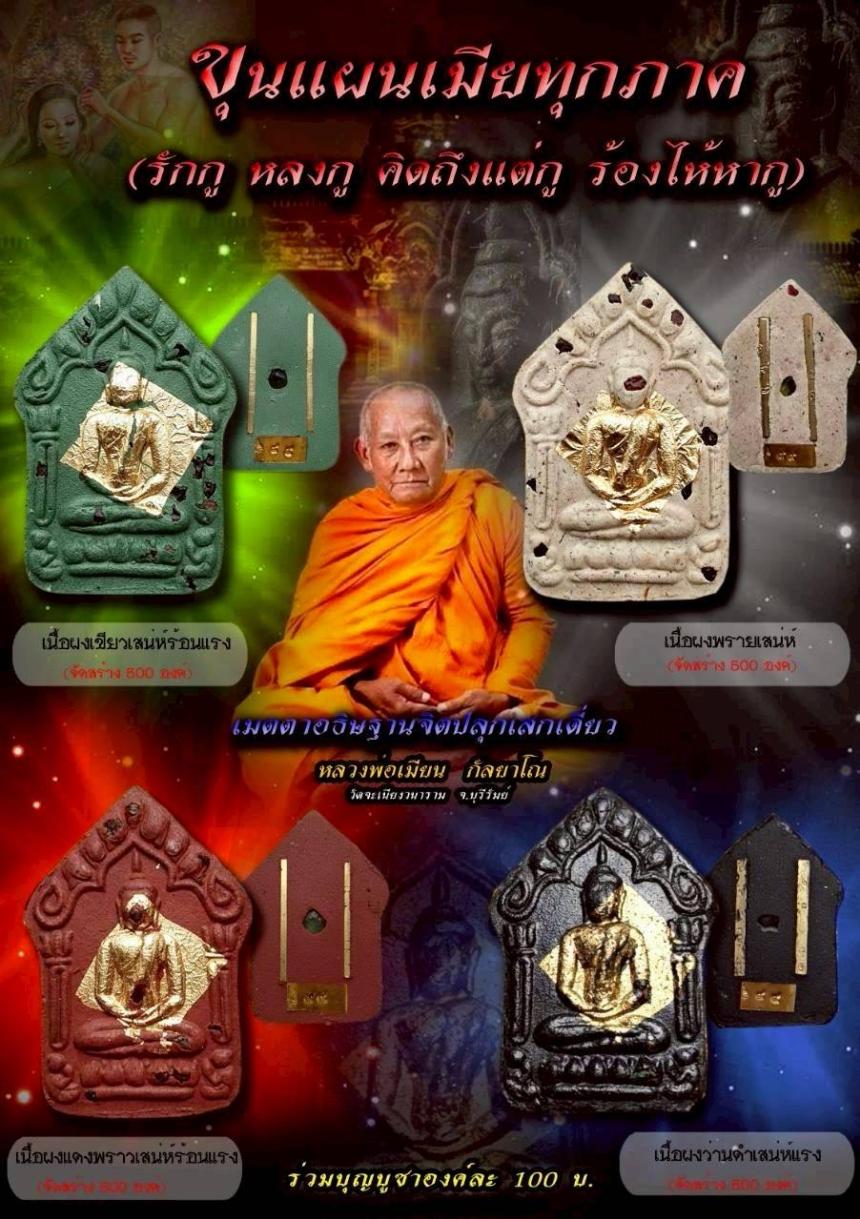 หลวงพ่อเมียน กัลยาโณ วัดจะเนียงวนาราม จ.บุรีรัมย์ เปิดจองครับ