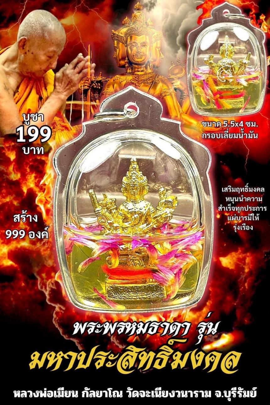 หลวงพ่อเมียน กัลยาโณ เปิดจองครับ