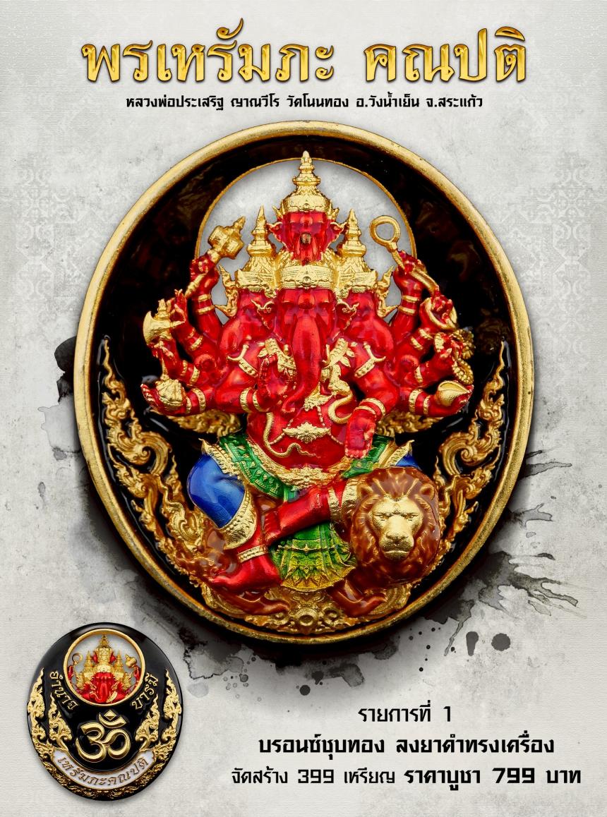  พรเหรัมภะ คณปติ เปิดจองครับ