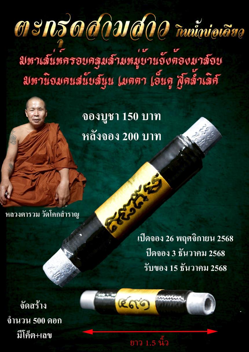 เปิดรับจอง✨#ตะกรุดสามสาวกินน้ำบ่อเดียว หลวงตารวม วัดโคกสำราญ จ.เพชรบูรณ์ เปิดจองครับ