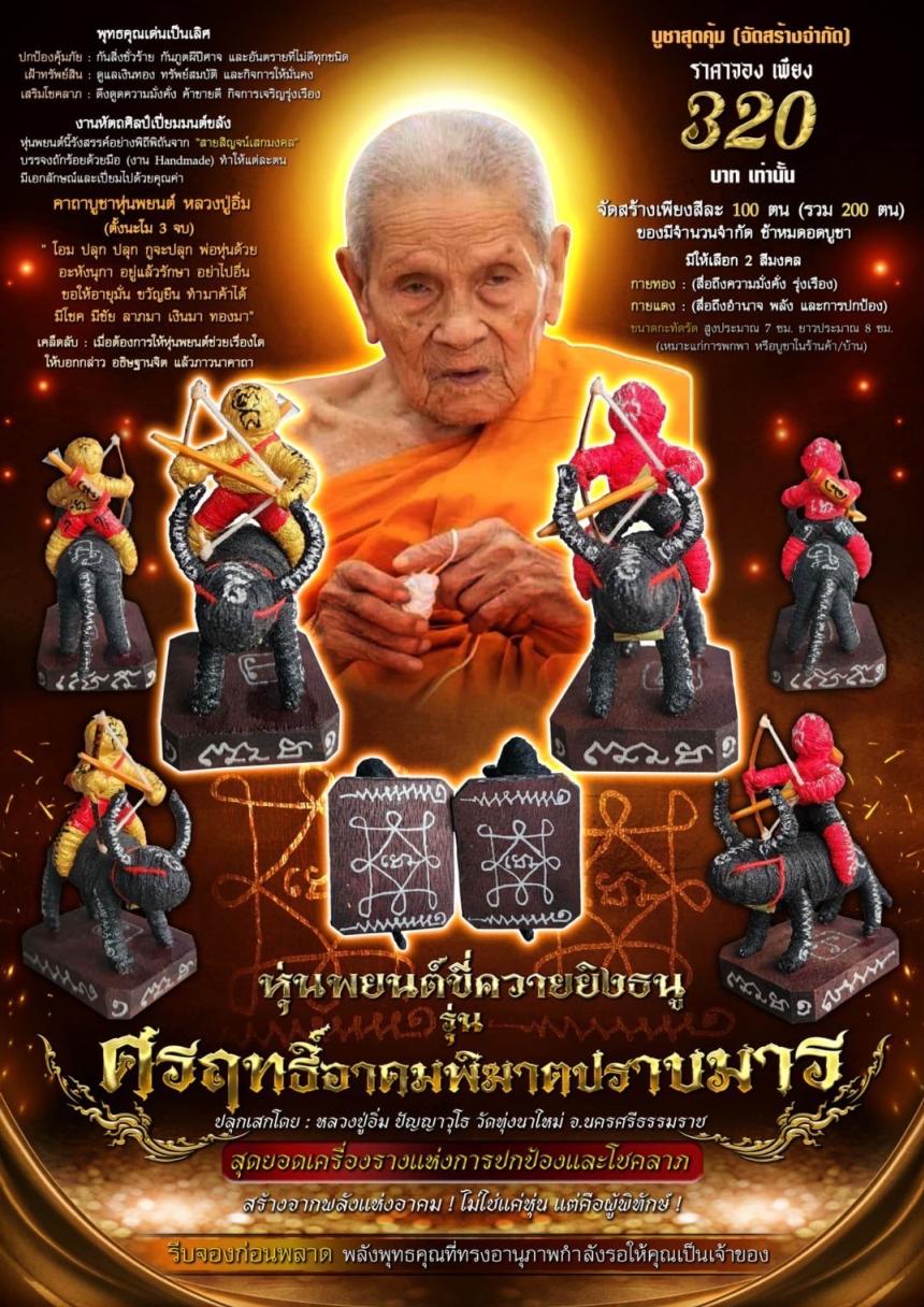 หุ่นพยนต์ขี่ควายยิงธนู รุ่น ศรฤทธิ์อาคมพิฆาตปราบมาร เปิดจองครับ