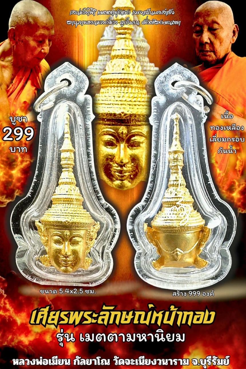 หลวงพ่อเมียน กัลยาโณ เปิดจองครับ