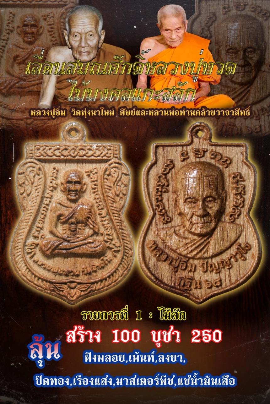 ไม้มงคลแกะสลัก พิมพ์ เลื่อนสมณศักดิ์ หลวงปู่ ทวด หลวงปู่อิ่ม เปิดจอง