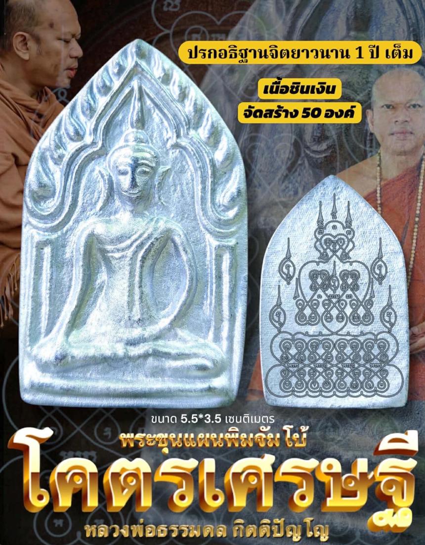 เปิดจองบูชา พระขุนแผน พิมพ์จัมโบ้ รุ่น โคตรมหาเศรษฐี อธิษฐานจิตโดย หลวงพ่อธรรมดล กิตติปัญโญ
