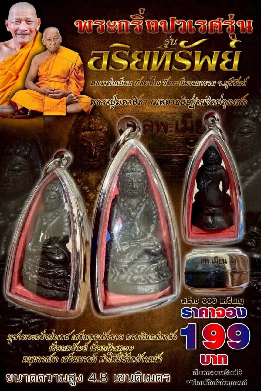 พระกริ่งปวเรศ รุ่น " อริยทรัพย์ " 🙏🏻 หลวงพ่อเมียน กัลยาโณ วัดจะเนียงวนาราม จ.บุรีรัมย์ เปิดจองครับ