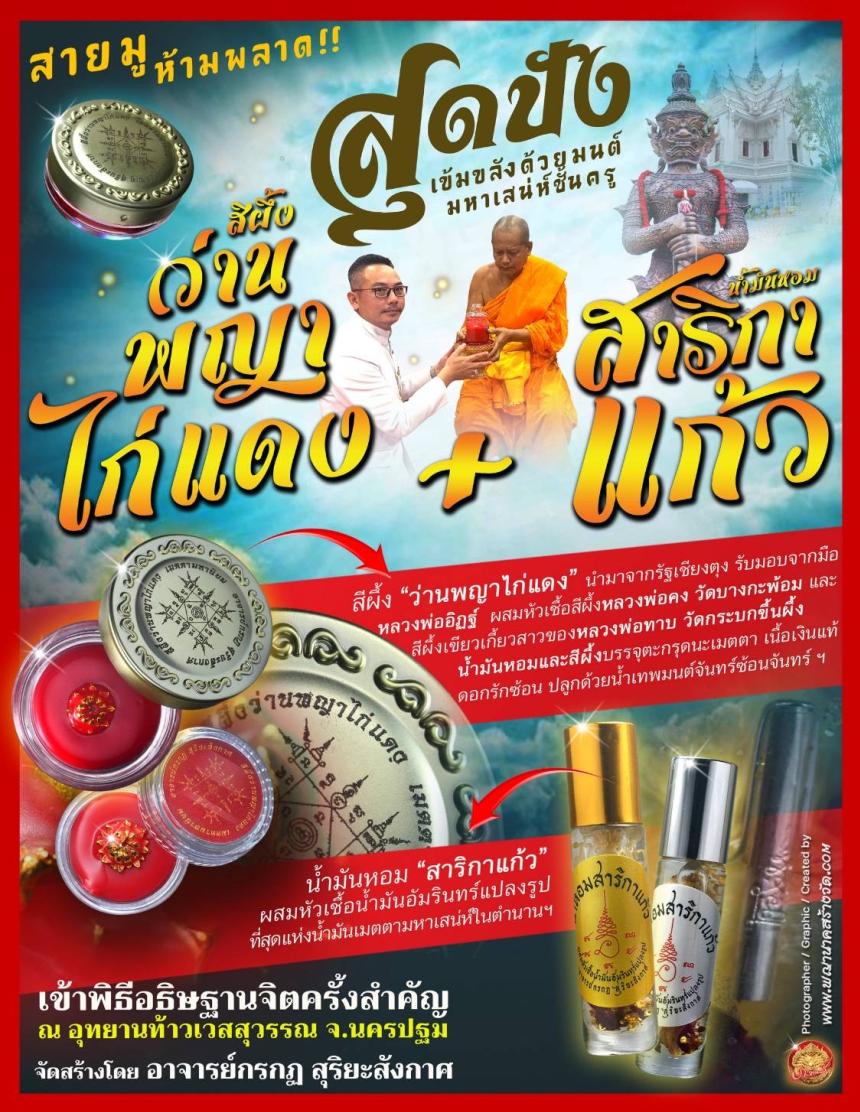 สุดปัง #เข้มขลังด้วยมนต์มหาเสน่ห์ชั้นครู สายมู ห้ามพลาด เปิดจองครับ