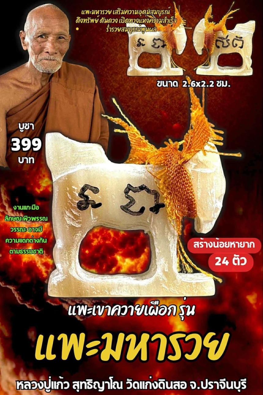 หลวงปู่แก้ว  สุทธิญาโณ วัดแก่งดินสอ อ.นาดี จ.ปราจีนบุรี เปิดจองครับ