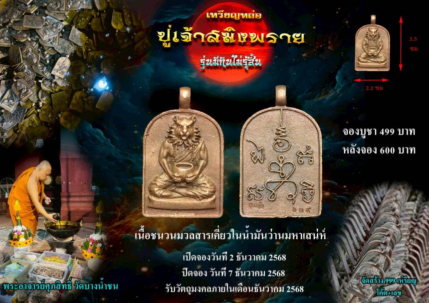 เปิดรับจอง‼️เหรียญหล่อปู่เจ้าสมิงพราย พระอาจารย์ศุภสิทธิ์ วัดบางน้ำชน จ.กรุงเทพมหานคร เปิดจองครับ