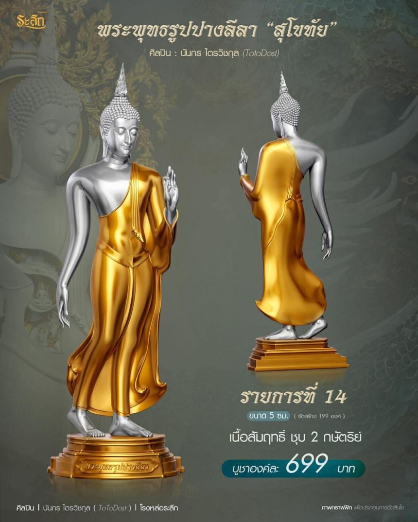 ขออนุญาตเปิดจองผลงาน🔸 ผลงาน : พระพุทธรูปปางลีลา