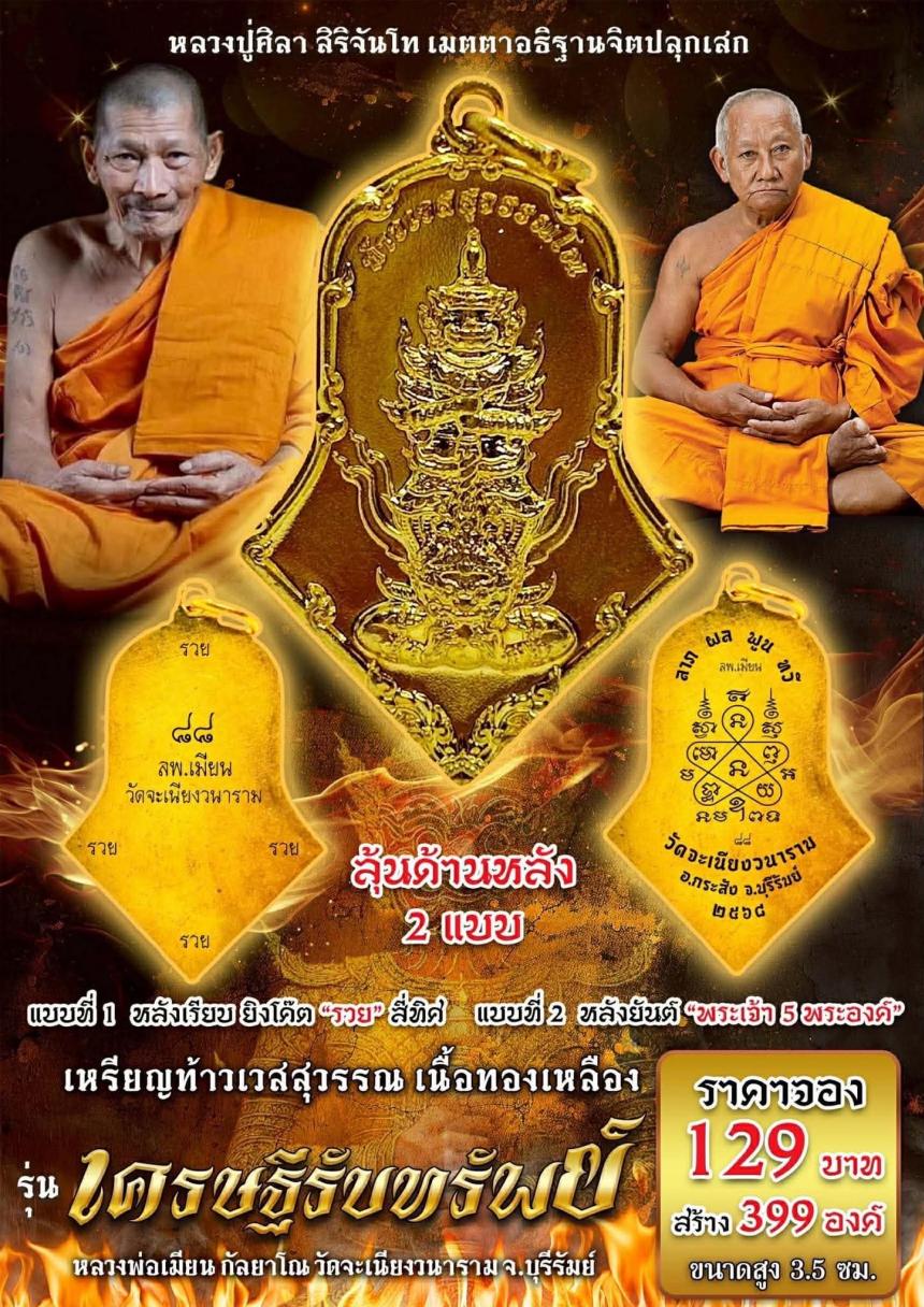 หลวงพ่อเมียน กัลยาโณ วัดจะเนียงวนาราม จ.บุรีรัมย์ เปิดจองครับ