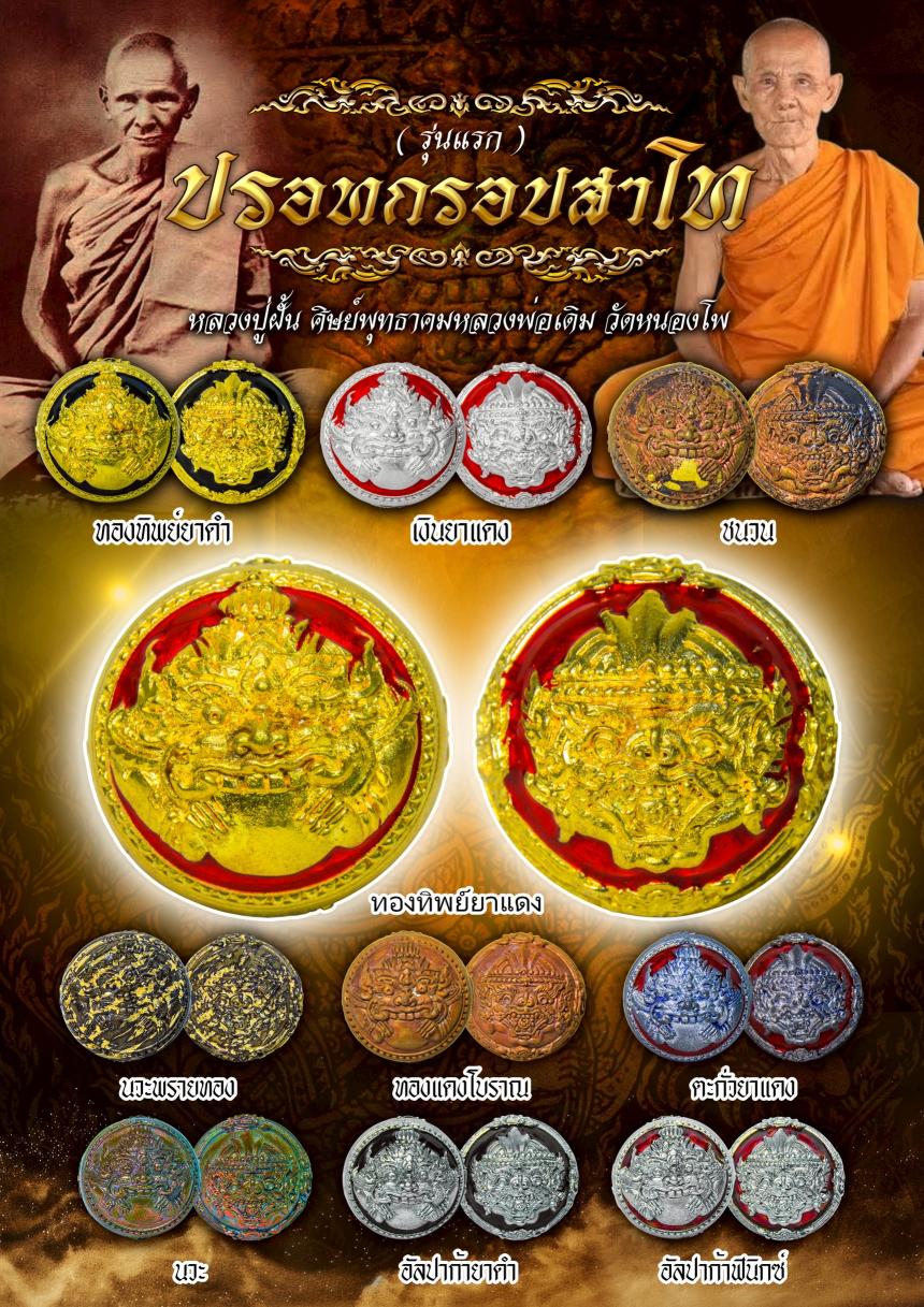 หลวงปู่ฝั้นปสาโท วัดศรีถมอรัตน์(วัดหน้าผา) จ.เพชรบูรณ์ เปิดจองครับ