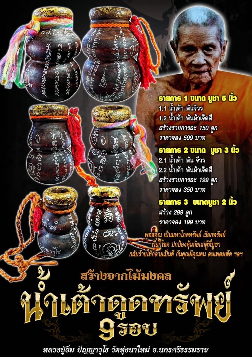 สุดยอดวัตถุมงคล 🎯 🔥🔥เเห่งวัดทุ่งนาใหม่ ปี 68 น้ำเต้าดูดทรัพย์ 9รอบ เปิดจอง