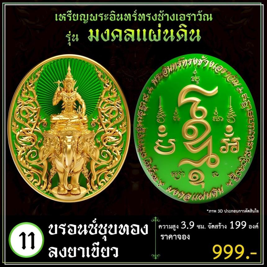 เปิดจoงเหรียญพระอินทร์ทรงช้างเอราวัณ เปิดจองครับ
