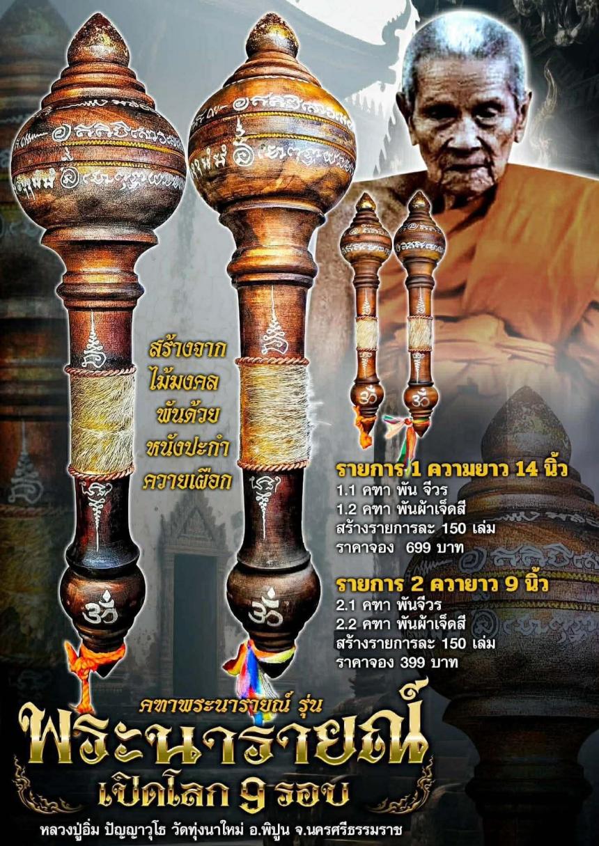 คฑาพระนารายณ รุ่นพระนารายณ์เปิดโลก9รอบ เปิดจองครับ