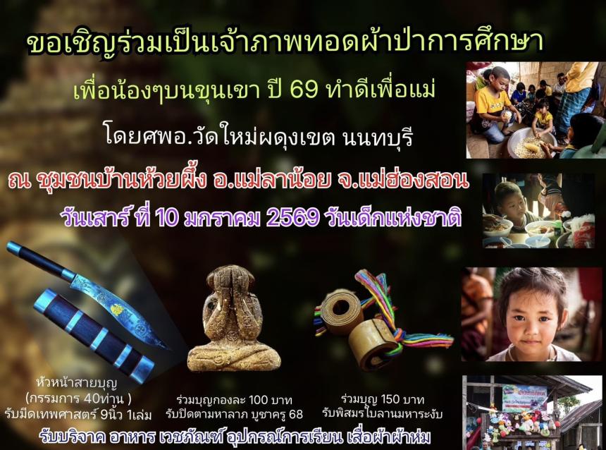 เชิญชวนร่วมทำบุญเพื่อซื้ออาหารและของขวัญให้เด็กบนดอยครับ