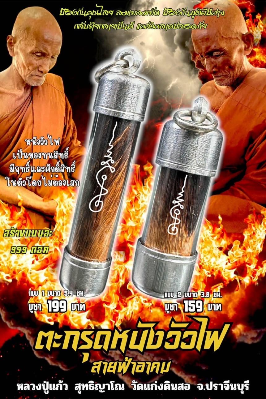 หลวงปู่แก้ว สุทธิญาโณ🙏🙏 🔥วัดแก่งดินสอ อ.นาดี จ.ปราจีนบุรี เปิดจองครับ