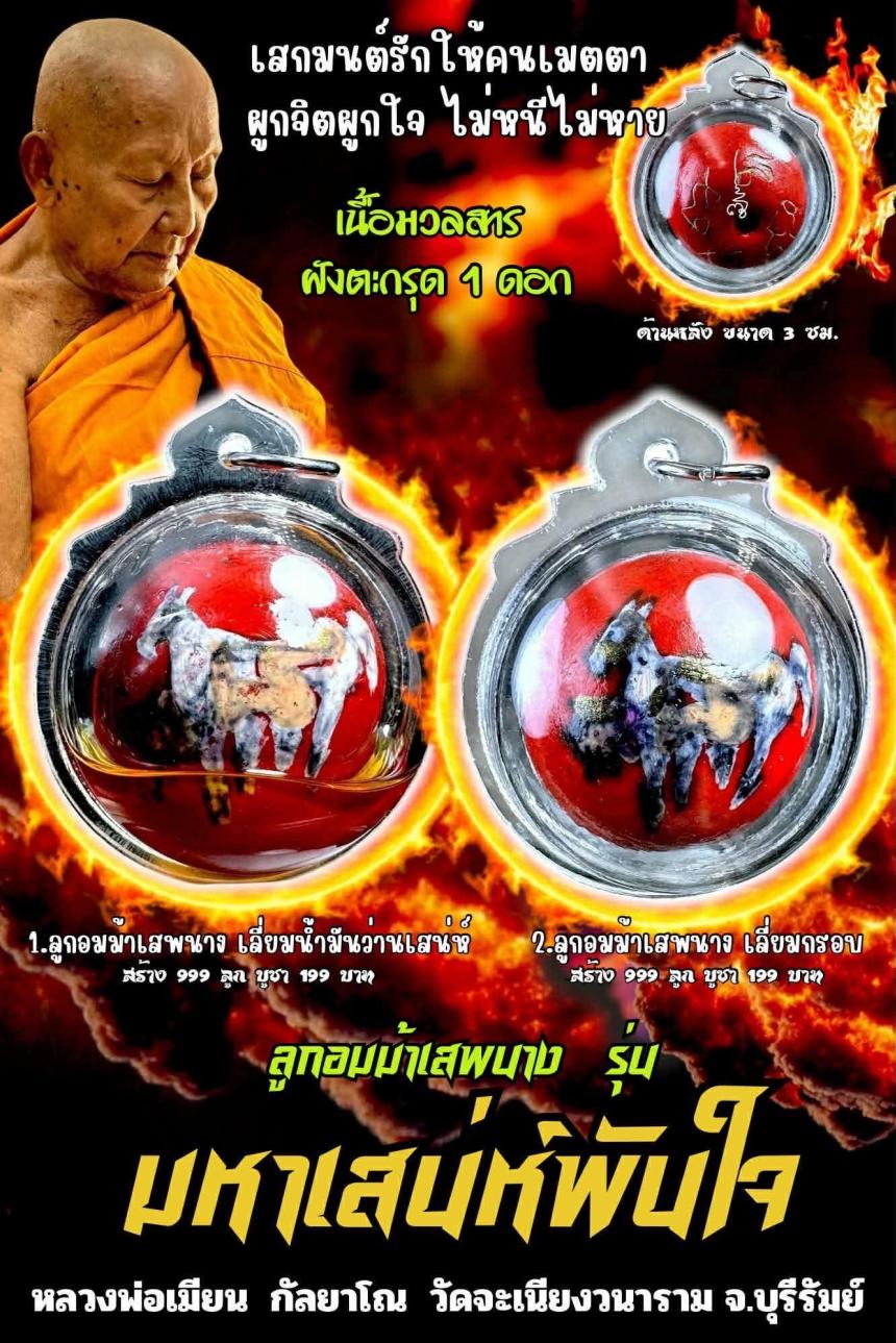 หลวงพ่อเมียน กัลยาโณ เปิดจองครับ