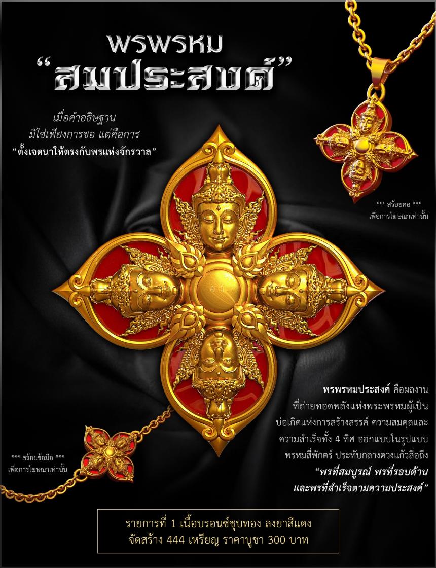 พรพรหมประสงค์ เปิดจองครับ