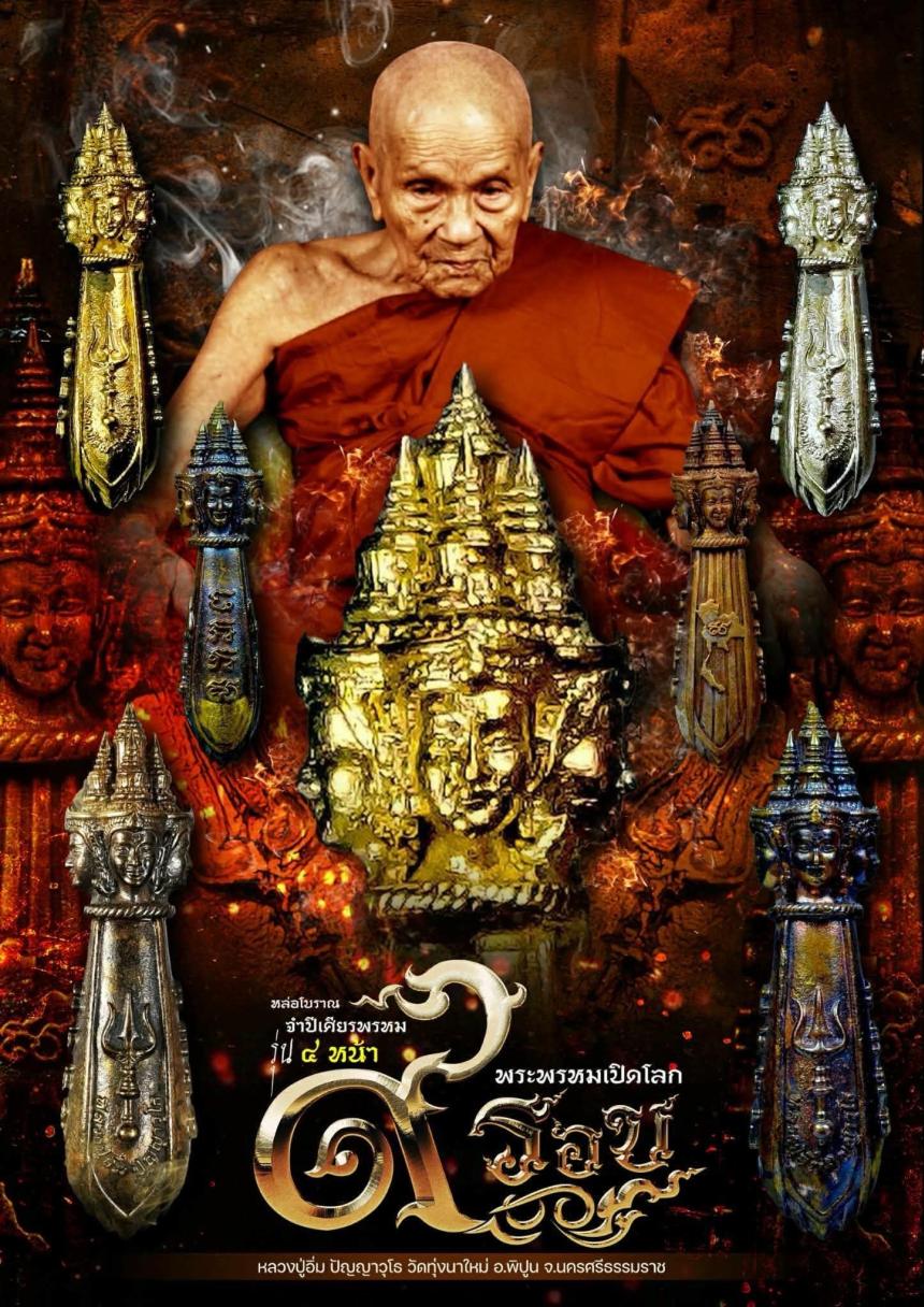 หลวงปู่อิ่ม ปัญญาวุโธ🙏 วัดทุ่งนาใหม่ อ.พิปูน จ.นครศรีธรรมราช เปิดจองครับ