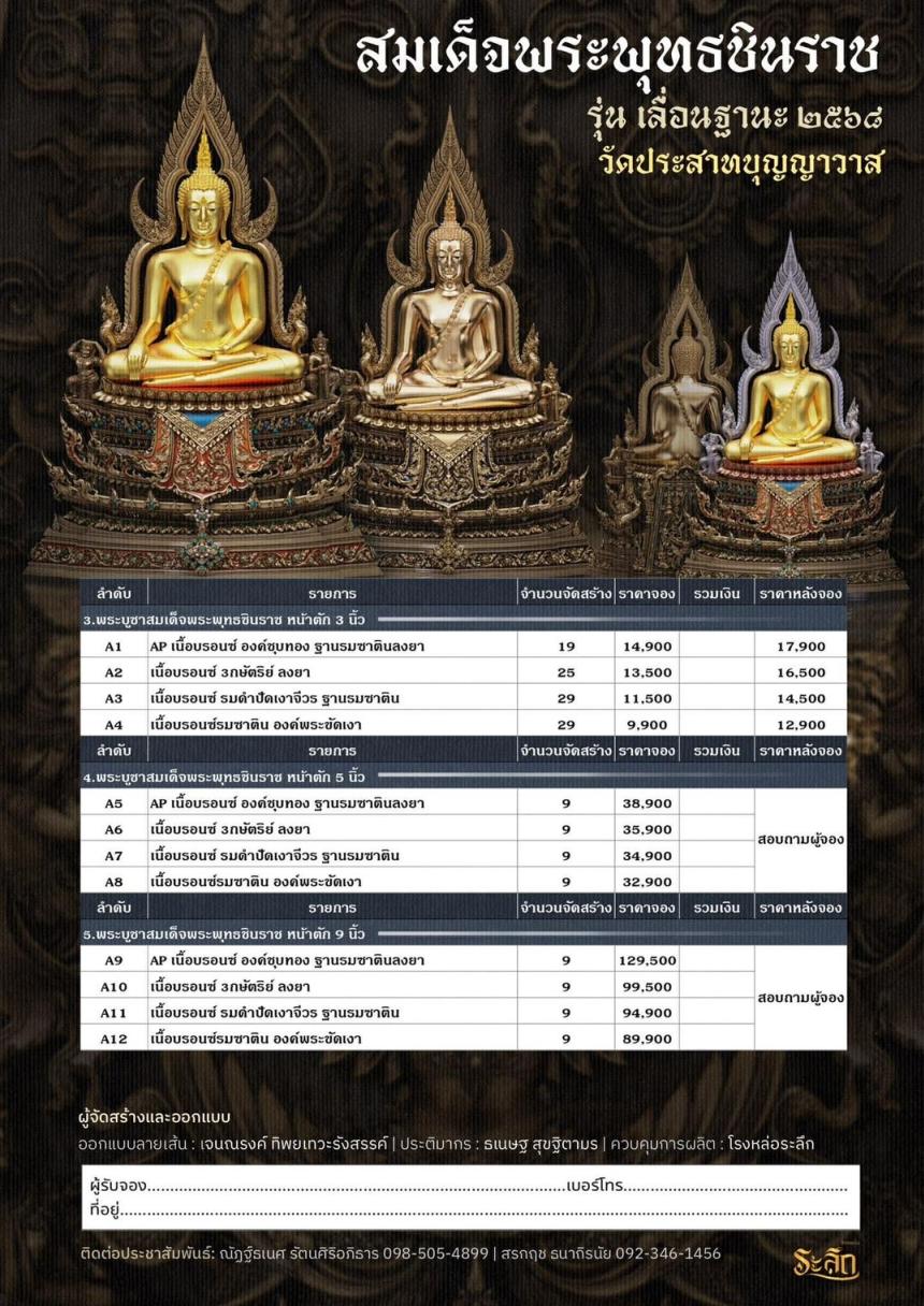เปิดสั่งจอง ❄️        สมเด็จพระพุทธชินราช   รุ่น เลื่อนฐานะ 2568   วัดประสาทบุญญาวาส