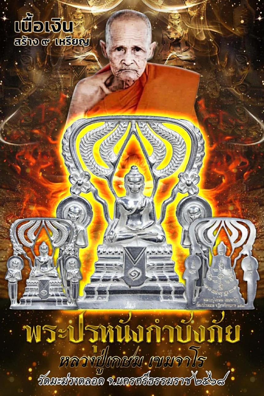 พระปรุหนังกำบังภัย   หลวงปู่เกษม เขมจาโร  วัดมะม่วงตลอด เปิดจองครับ